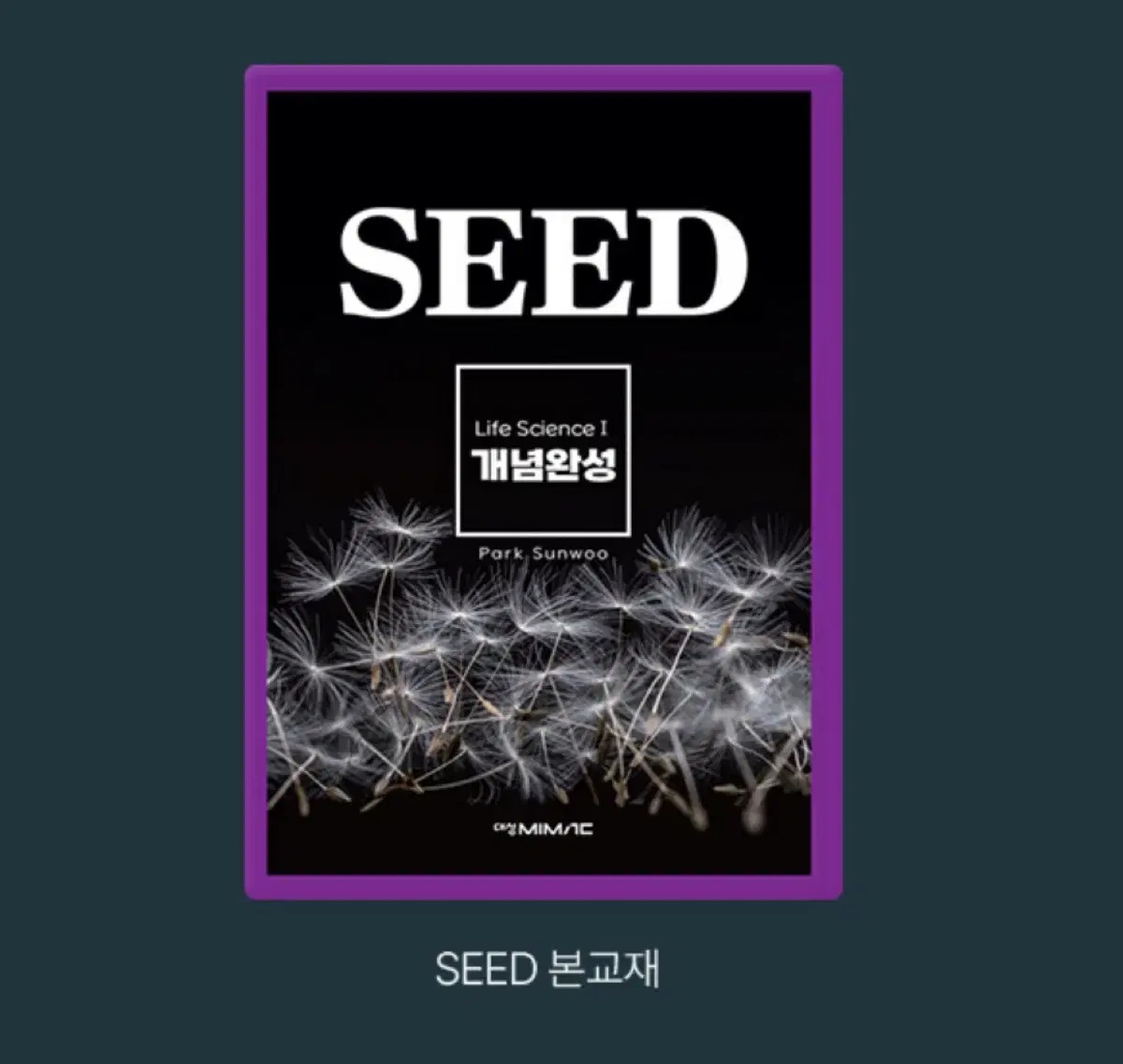 대성마이맥 박선우 개념완성 seed