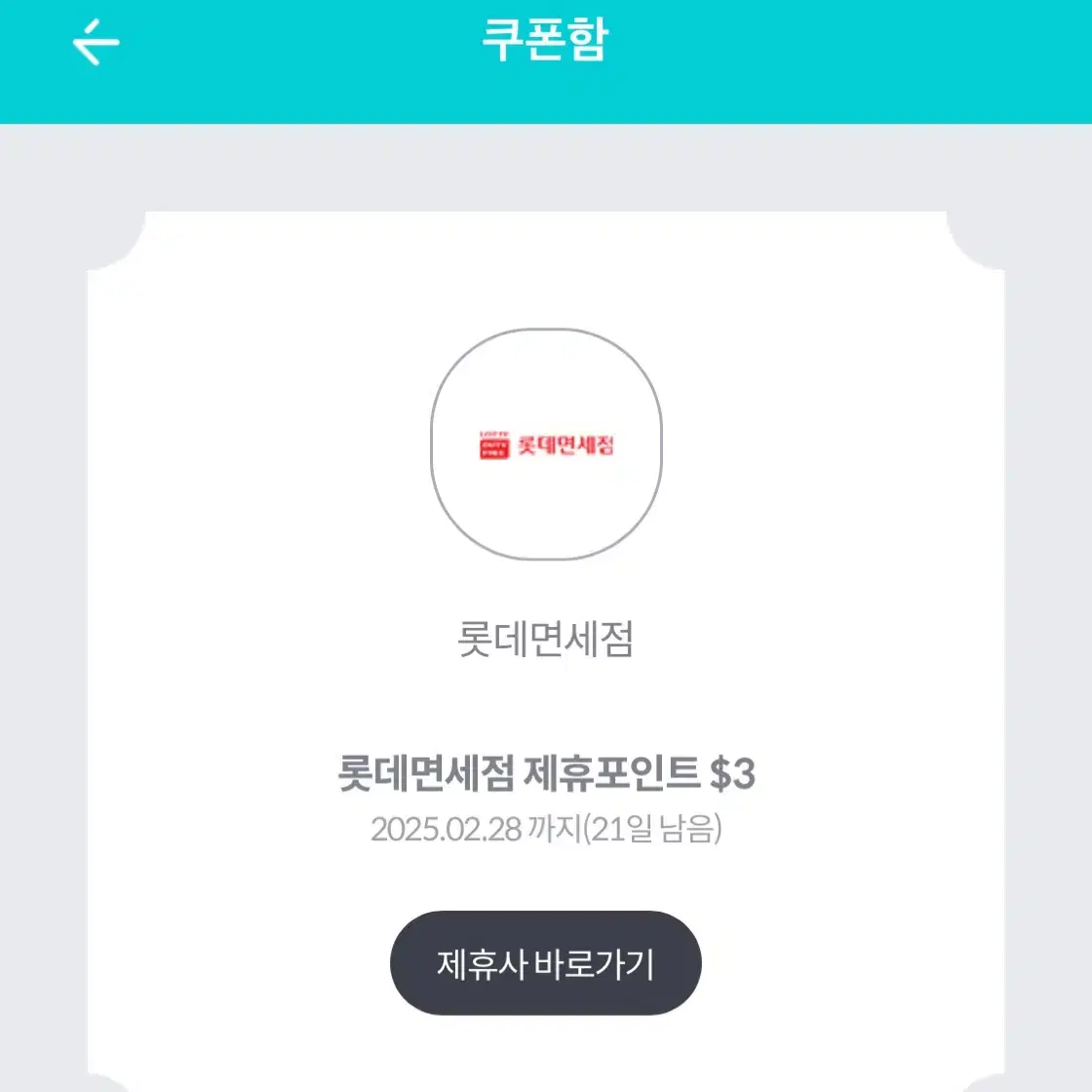 롯데면세점 제휴포인트 $3 쿠폰