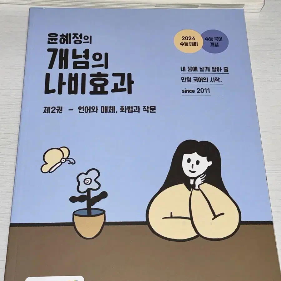 (새 상품) 윤혜정 개념의 나비효과 언어와 매체 화법과 작문 언매 화작