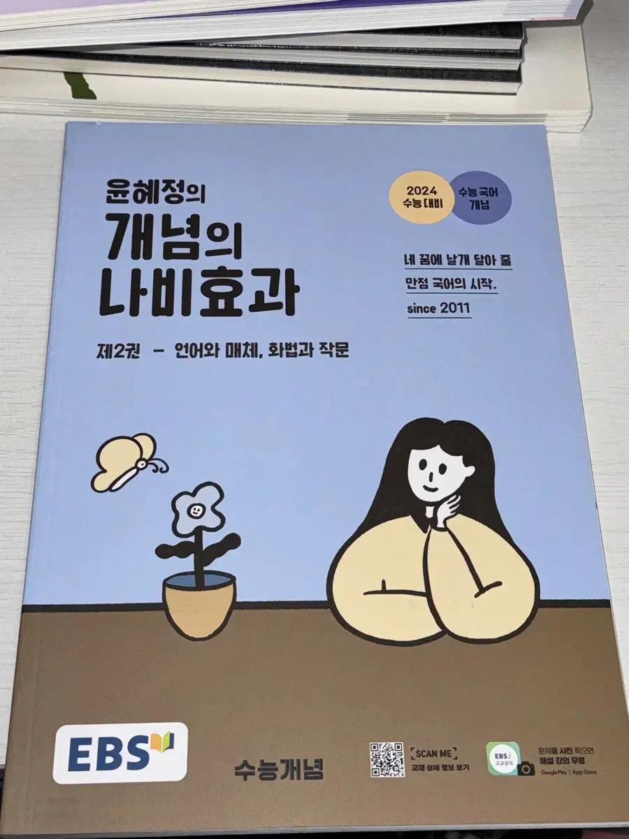 (새 상품) 윤혜정 개념의 나비효과 언어와 매체 화법과 작문 언매 화작