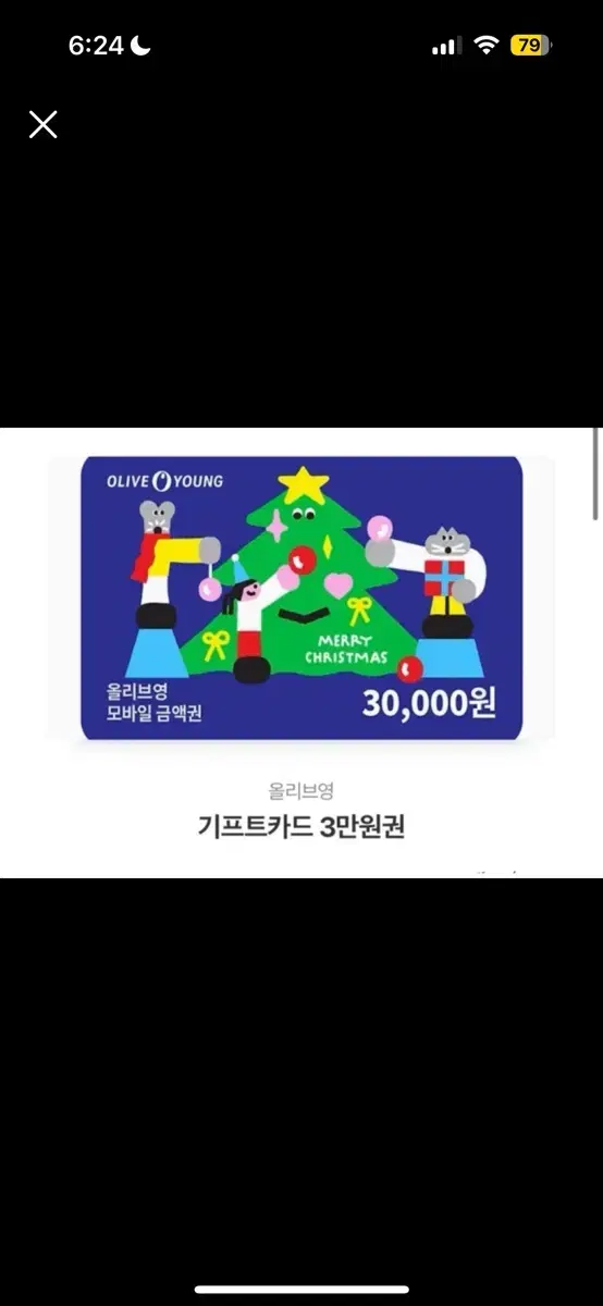 올리브영 3만원권 기프티콘