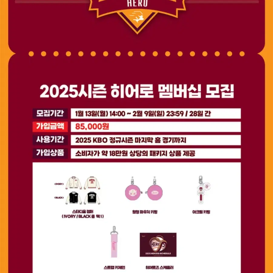 2025 키움 히어로 멤버십 굿즈 일괄판매