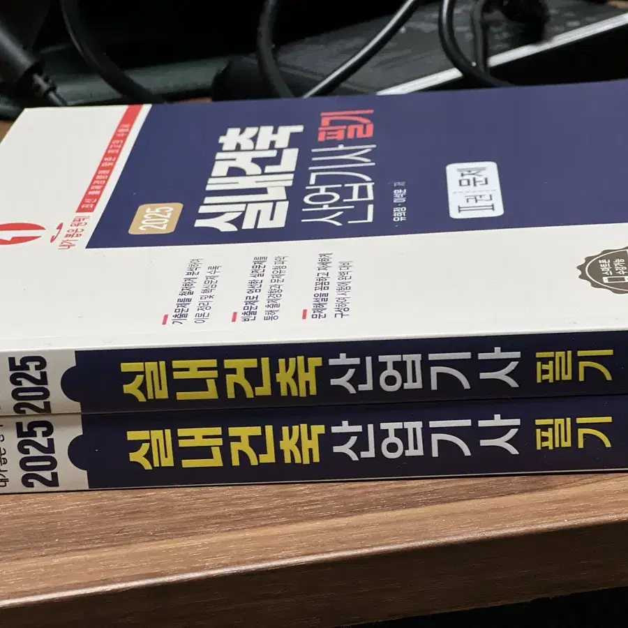 2025 실내건축산업기사 필기 전2권 세트