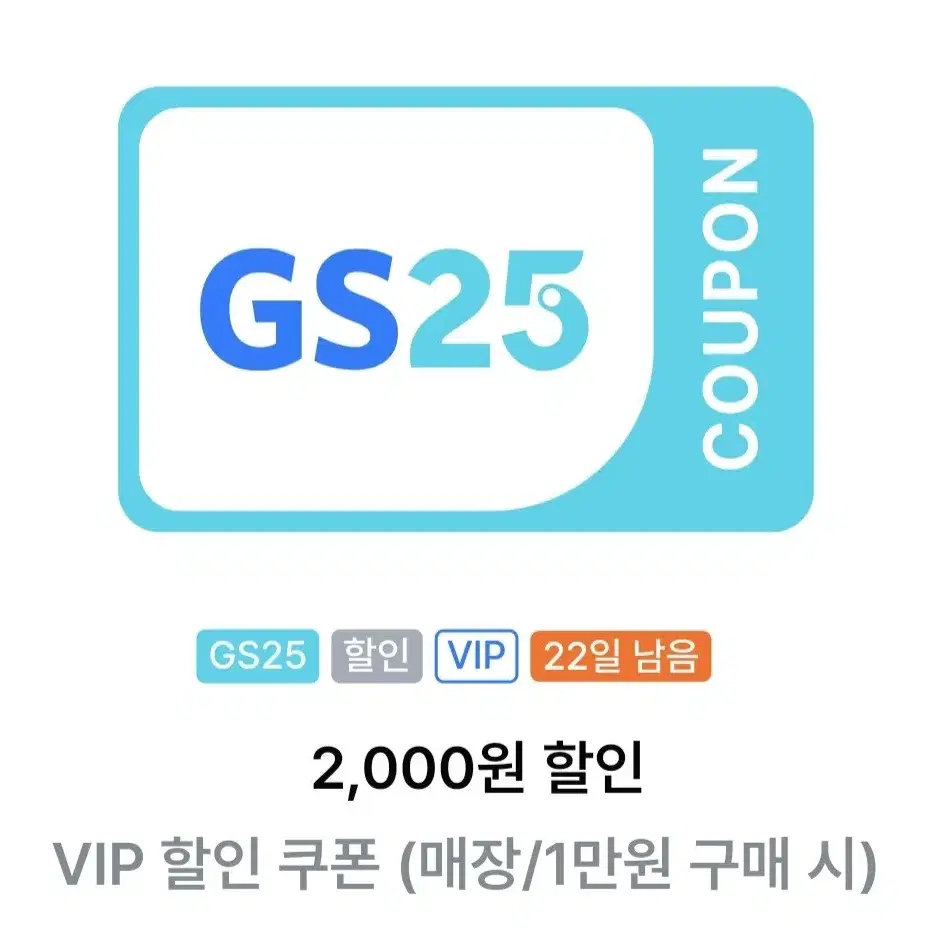 gs 2천원 할인쿠폰