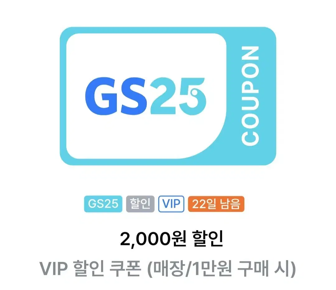 gs 2천원 할인쿠폰