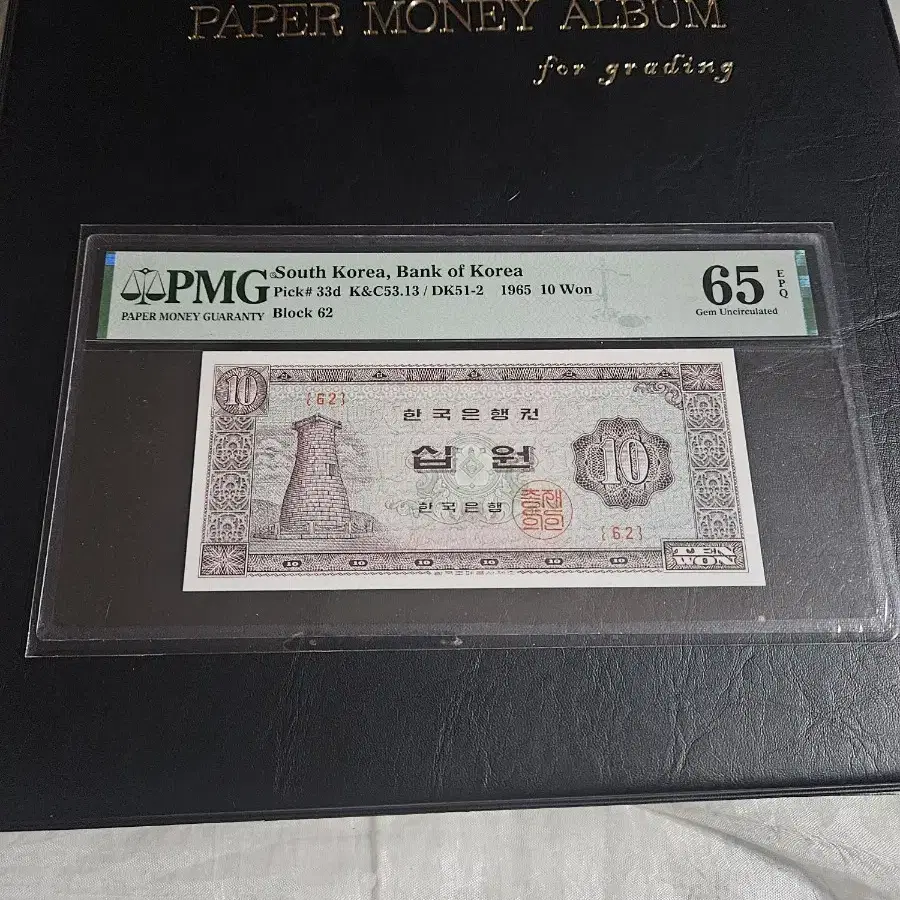 청성대 10원 PMG  65 등급 EPQ