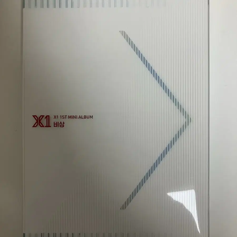 엑스원 비상앨범 양도