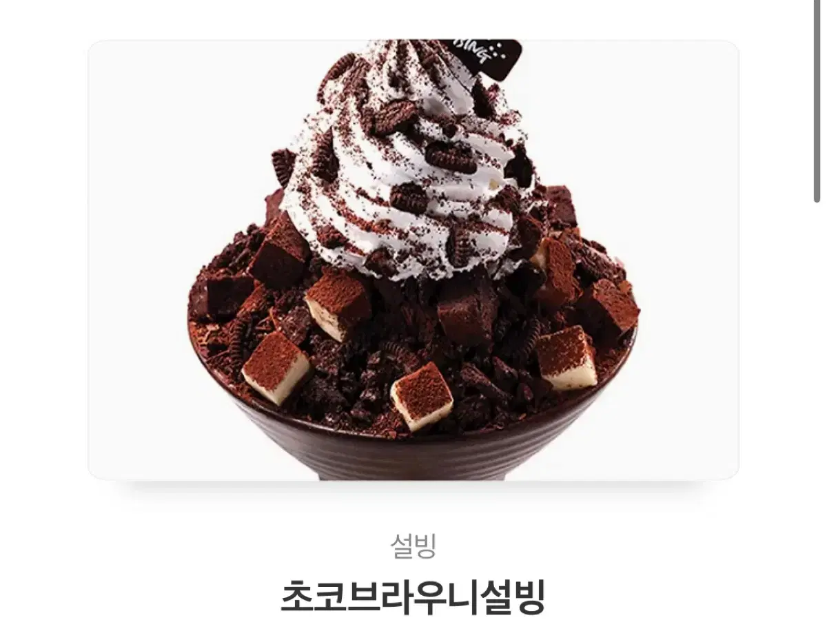 설빙 초코 브라우니 설빙