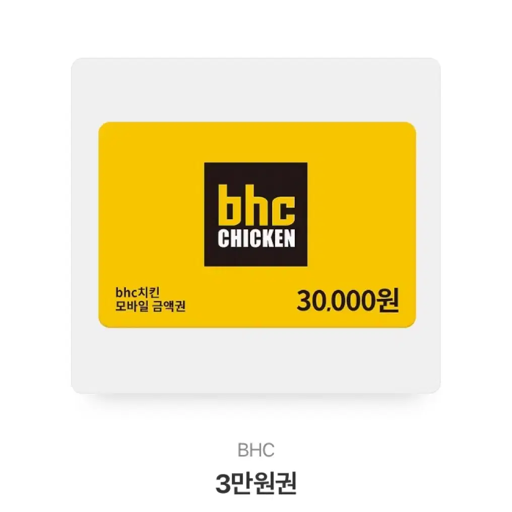 BHC 3만원 기프티콘