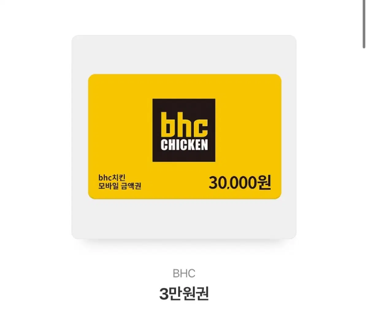 BHC 3만원 기프티콘