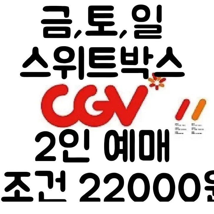 CGV 스위트박스(주말) 예매