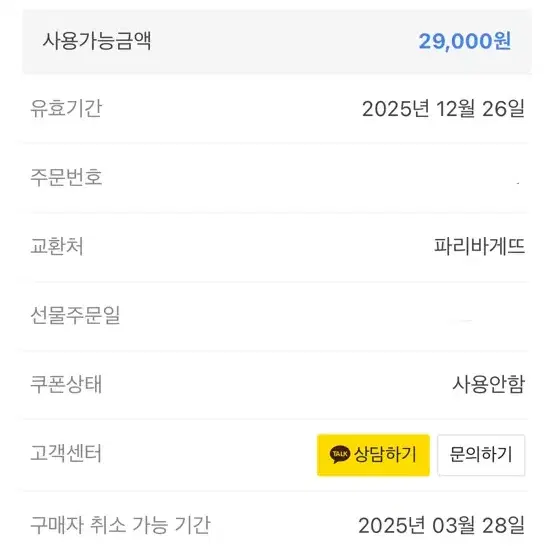 29000원 파리바게뜨 기프티콘 팝니다(타제품으로 교환가능)