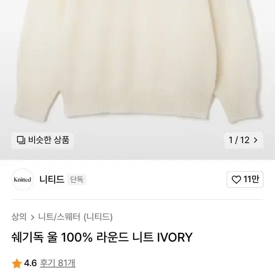 쉐기독 울 라운드 니트 IVORY xl 극미중고