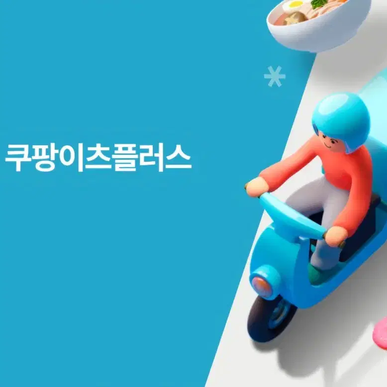 쿠팡이츠플러스 마포중앙