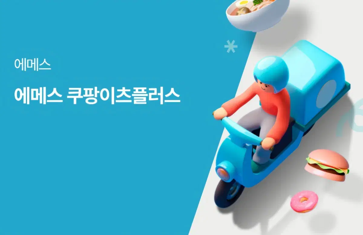 쿠팡이츠플러스 마포중앙