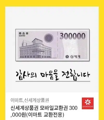 신세계상품권 30만원권