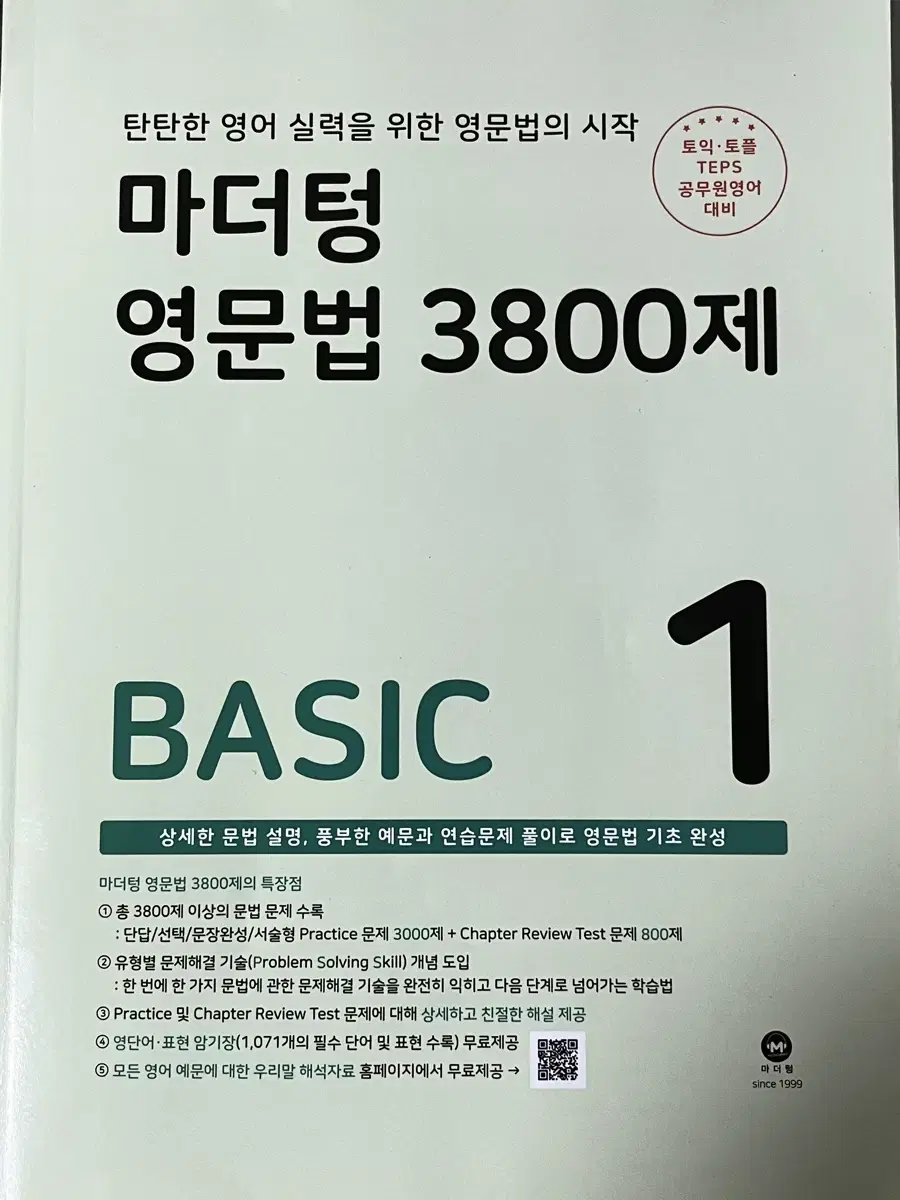 미사용) 마더텅 영문법 3800제 1: Basic 판매