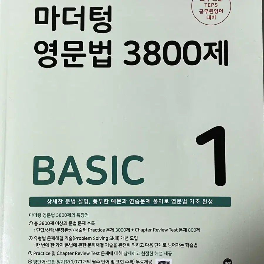 미사용) 마더텅 영문법 3800제 1: Basic 판매