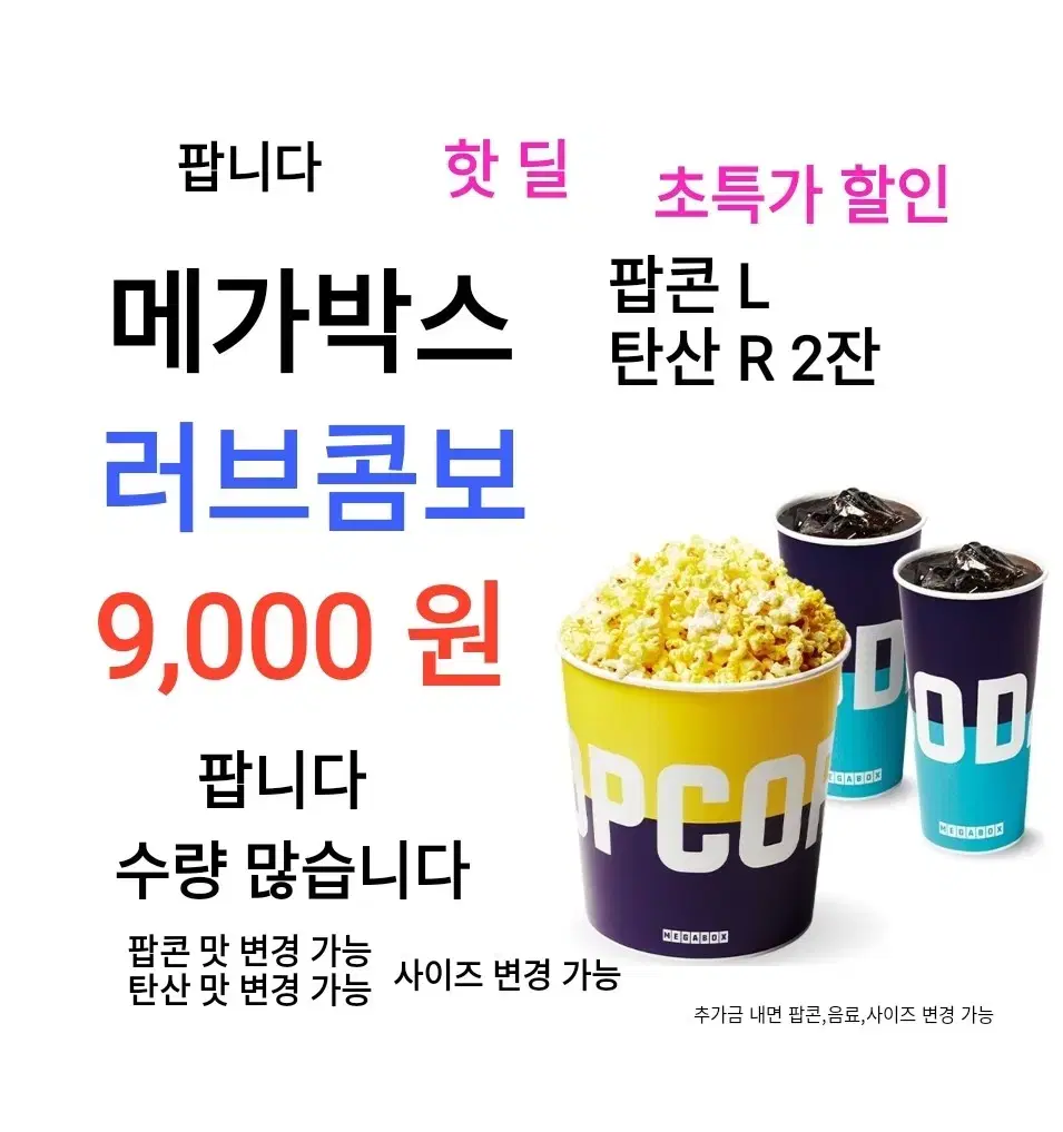 메가박스 러브콤보 ( 9,000 원) 에 팝니다 / 메박팝콘 달콤 갈릭