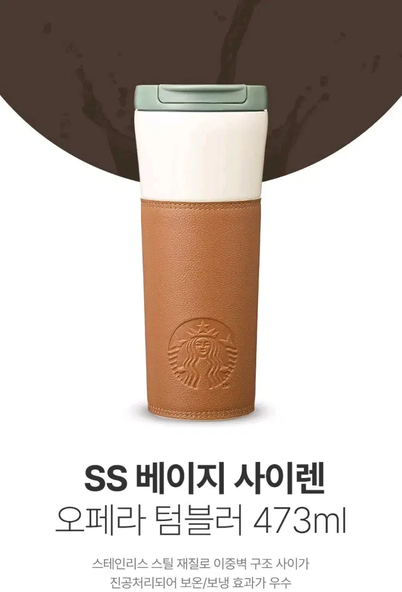 스타벅스 *  SS베이지 사이렌 오페라텀블러473ml+1