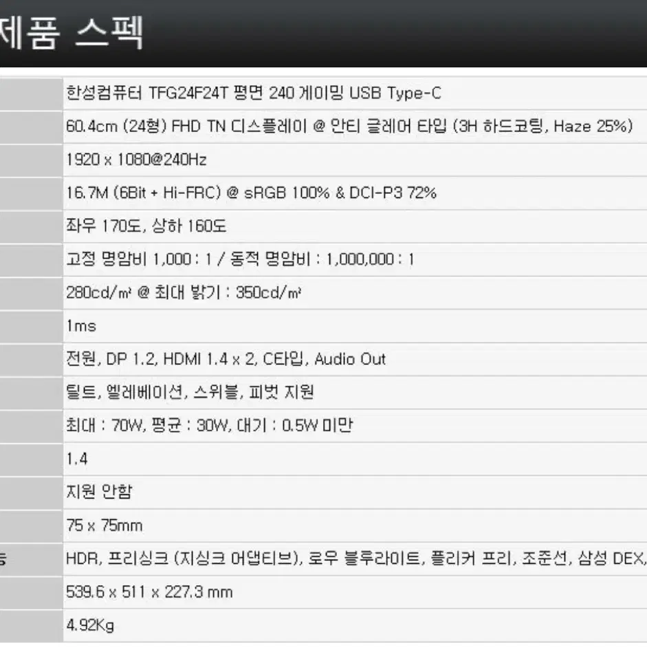 한성컴퓨터 24인치 240hz 화이트 모니터(무결점)