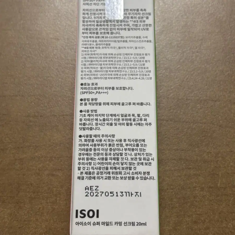 반택포) 아이소이 슈퍼 마일드 카밍 선크림 20ml