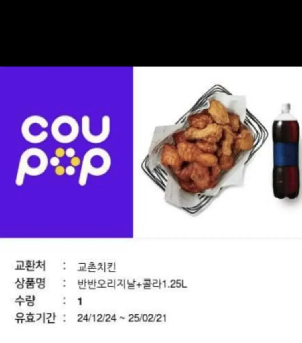 교촌치킨 오리지날 반반 + 콜라 1.25 기프티콘 팜