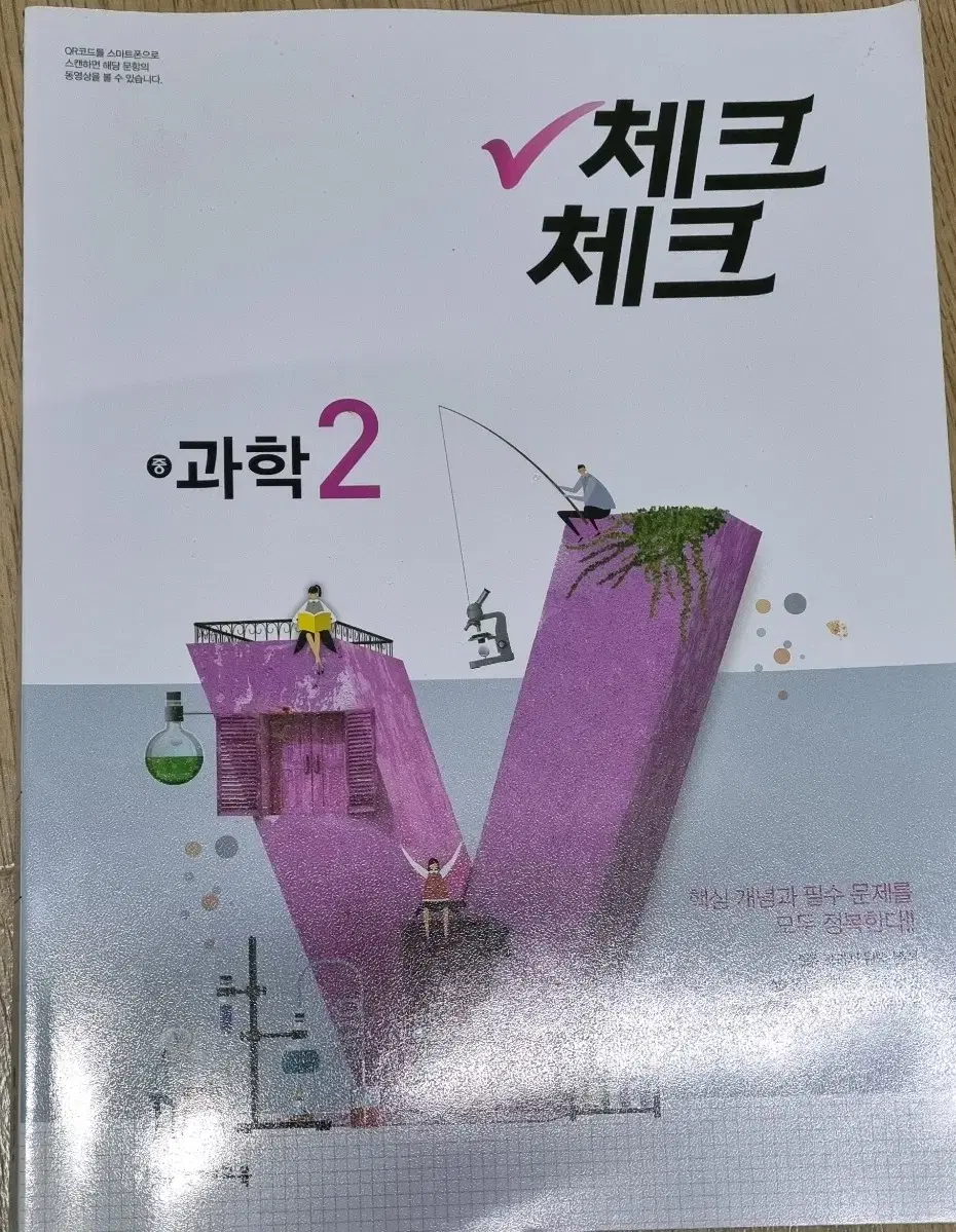 체크체크 중학교 2학년 과학