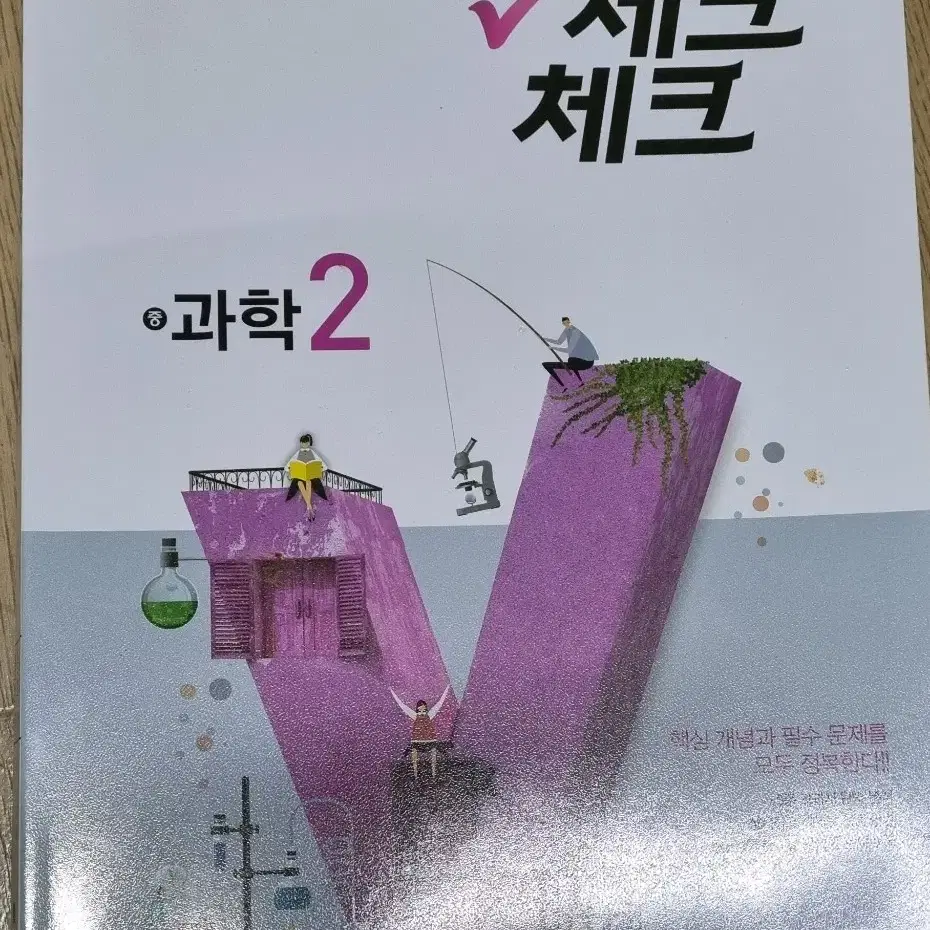 체크체크 중학교 2학년 과학