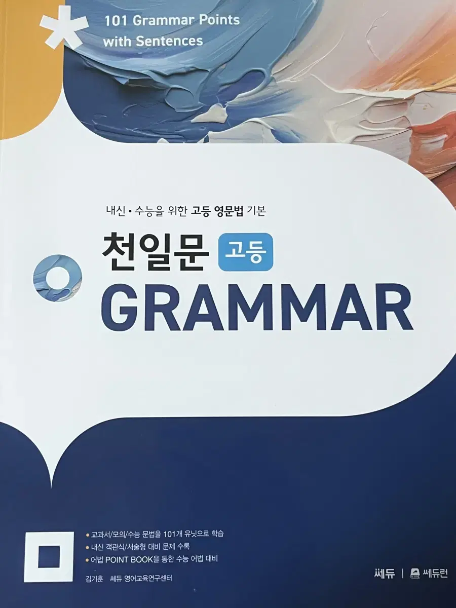 미사용) 천일문 고등 GRAMMER 판매