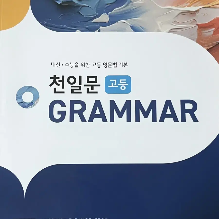 미사용) 천일문 고등 GRAMMER 판매