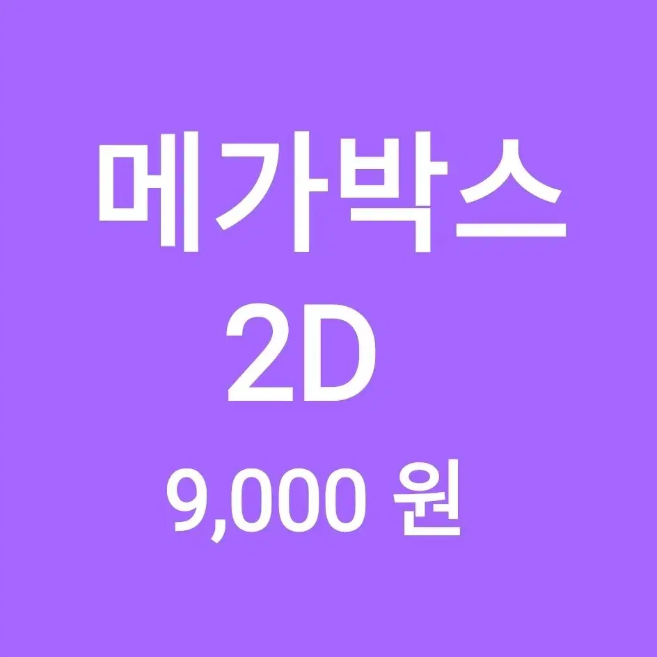 메가박스 2D 1인당 ( 9천 원 ) // 모든 2D 가능 // 1인도,