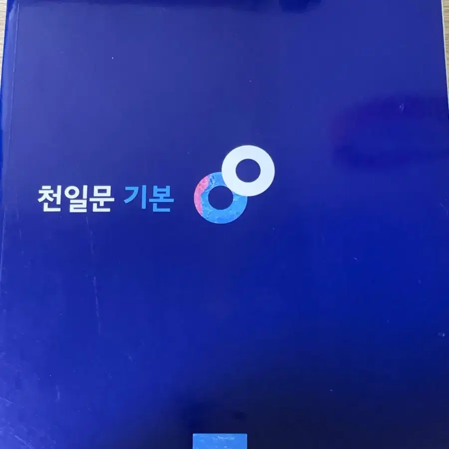 미사용) 천일문 기본 판매