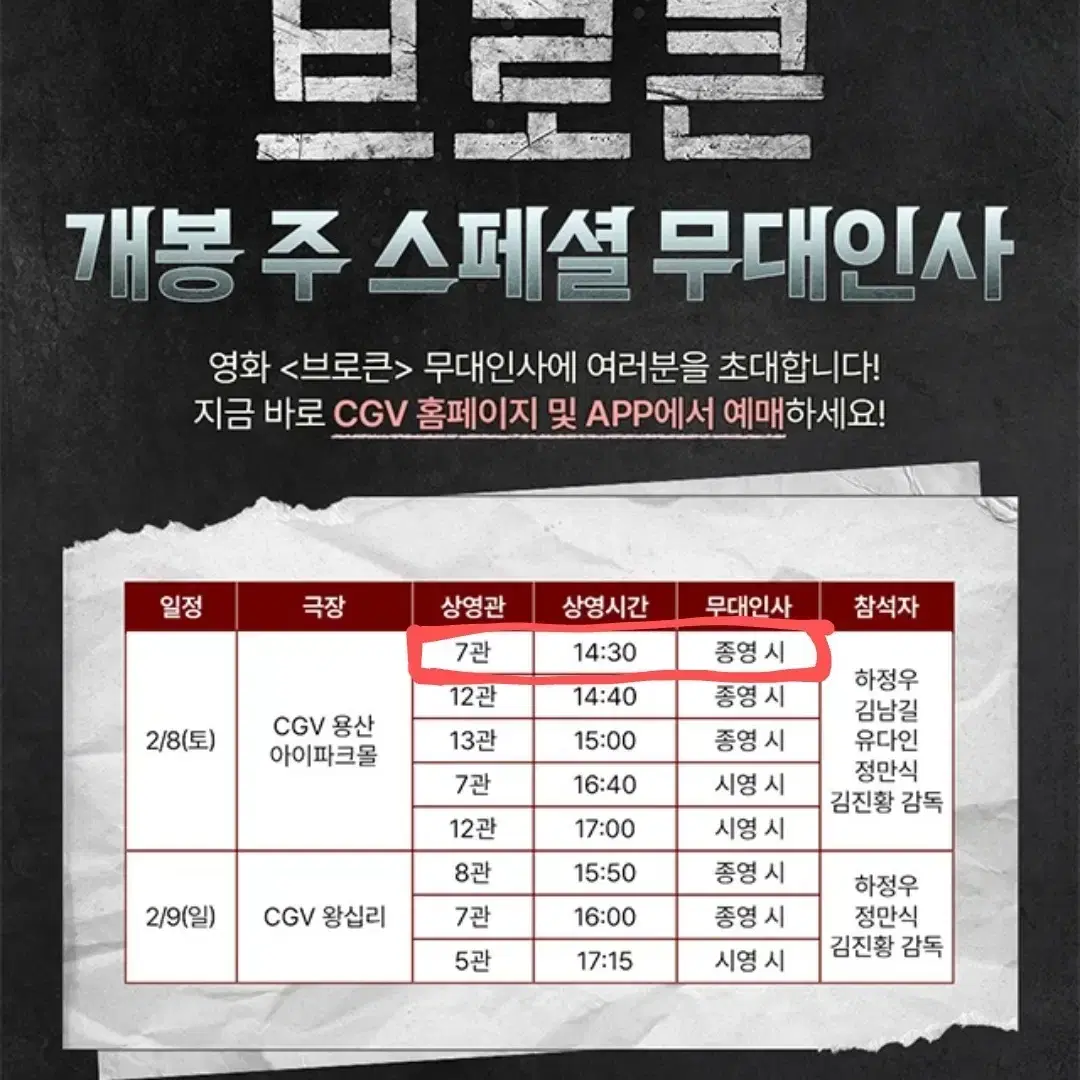 2/8 브로큰 무대인사 J열 통로 단석 (용산CGV) 종영시