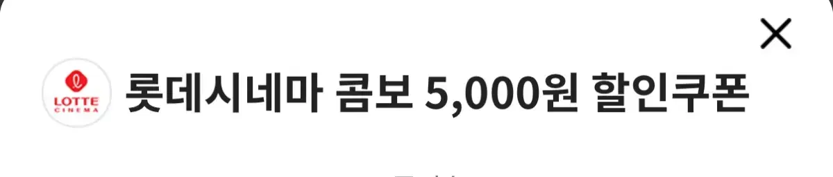 롯데시네마 콤보 5,000원 할인쿠폰