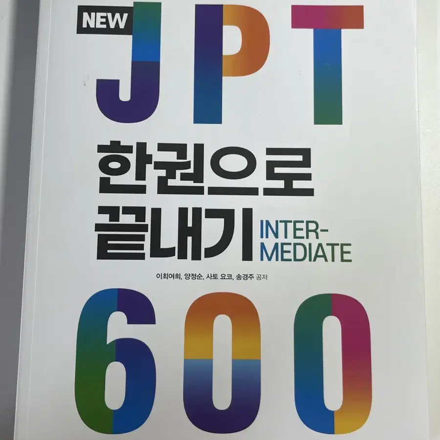 다락원 JPT 600 한권으로 끝내기 미사용