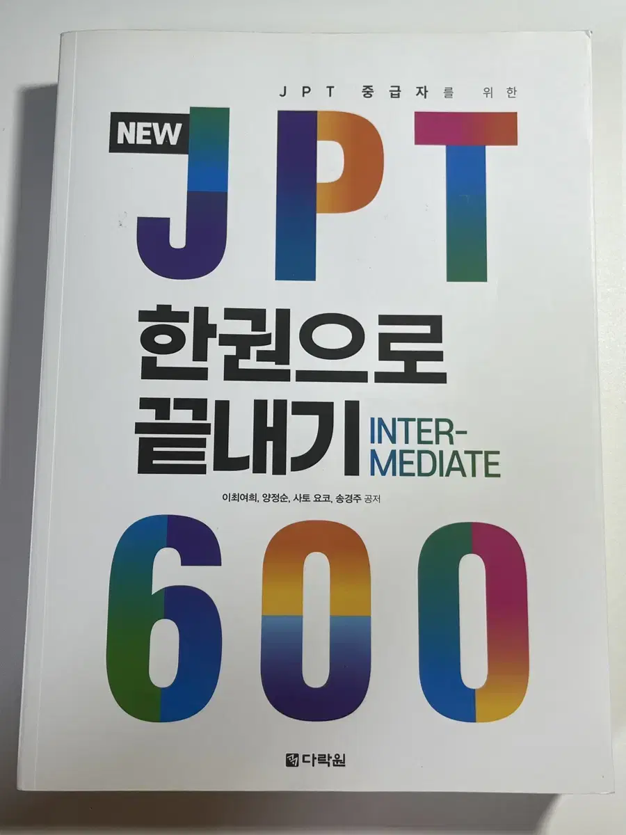 다락원 JPT 600 한권으로 끝내기 미사용