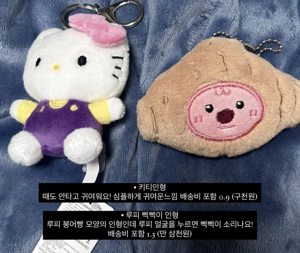 키티, 루피 삑삑이 소리나는 인형 판매해요!