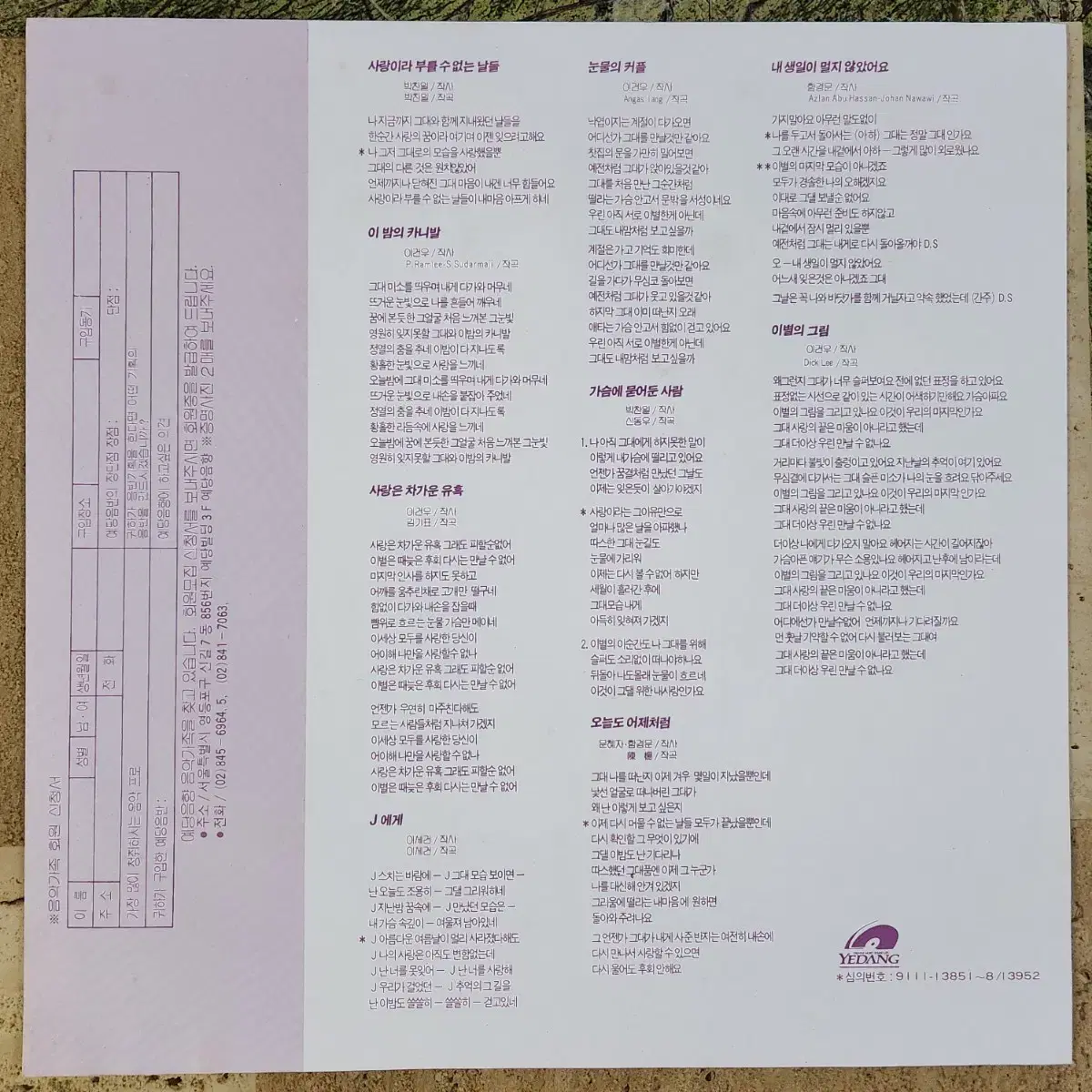 양수경 4집 LP (사랑은 차가운 유혹/가슴에 묻어둔 사람)