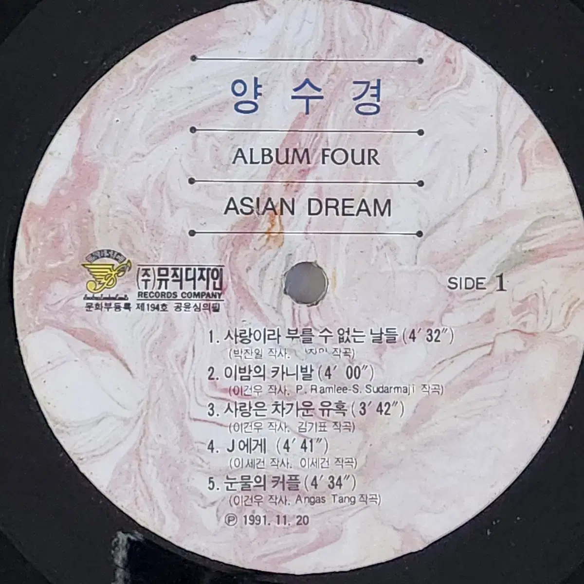 양수경 4집 LP (사랑은 차가운 유혹/가슴에 묻어둔 사람)