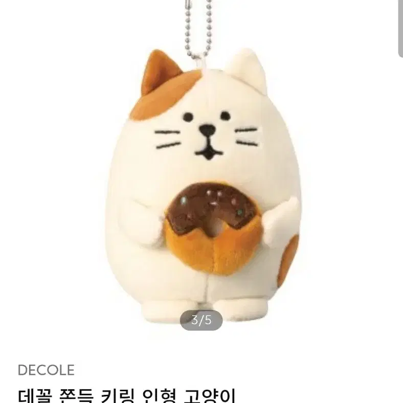 데꼴 쫀득 키링 인형 도넛 고양이 키체인