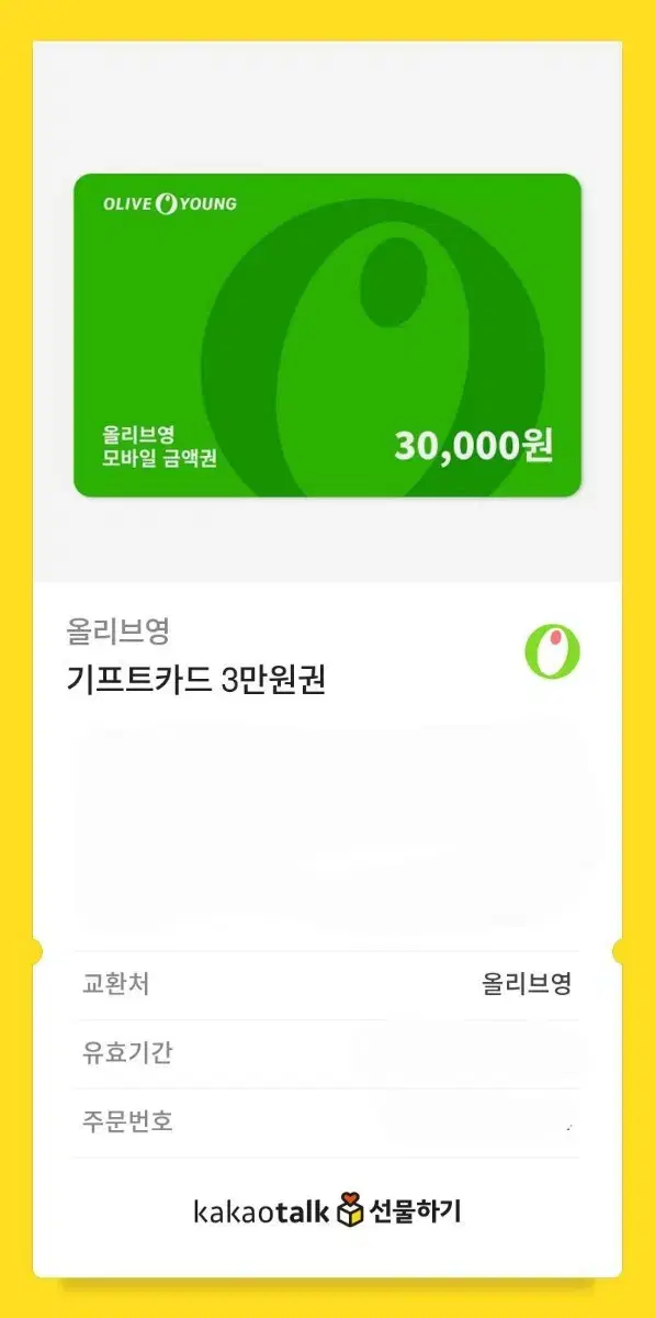 올영깊티3만원권판매