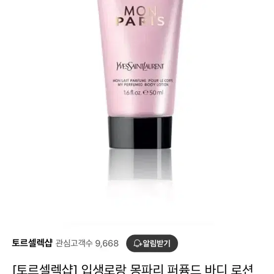 생로랑 몽파리 바디로션50ml