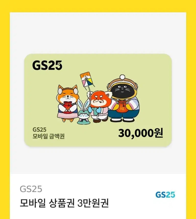 gs25 기프티콘 3만원권