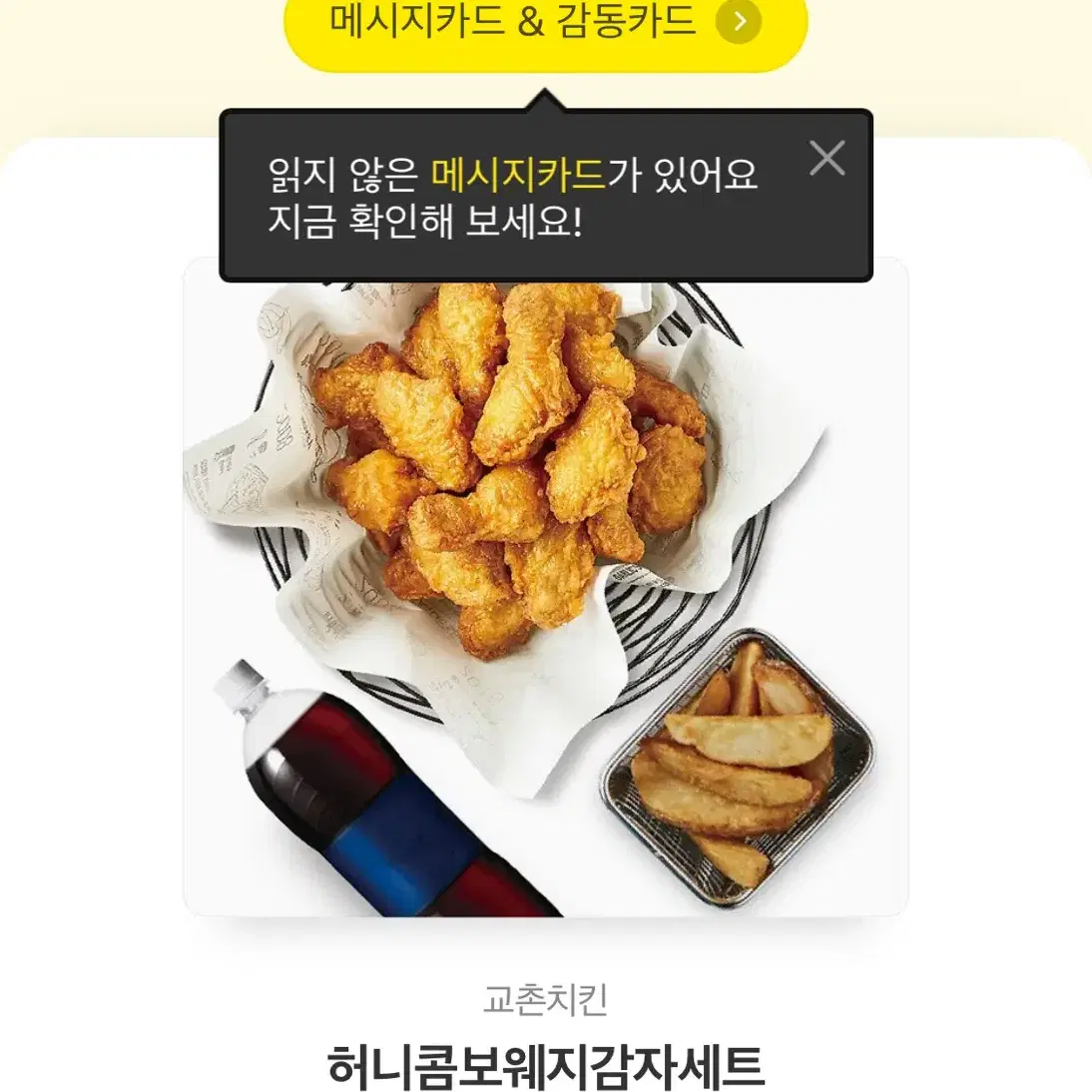 교촌 허니콤보웨지감자세트