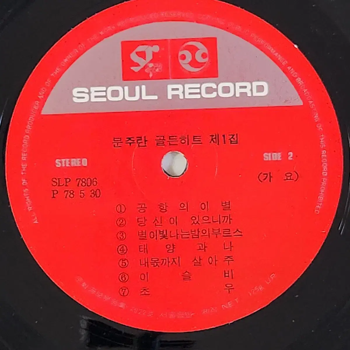 문주란 골든히트 1집 LP (공항대합실/공항의 이별)