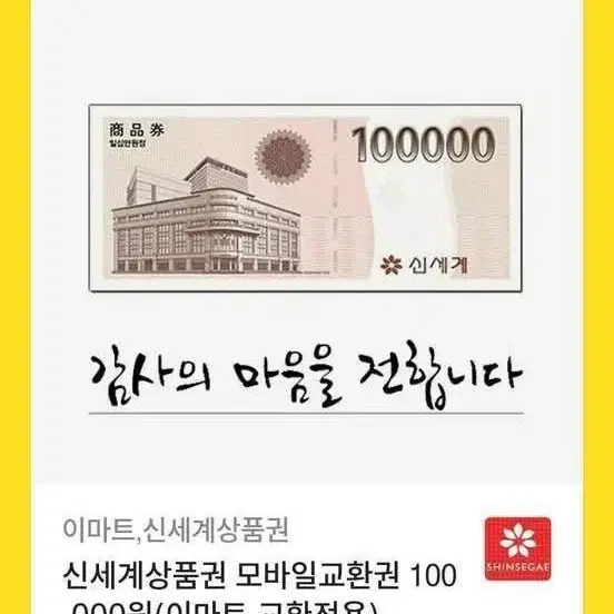 신세계 모바일 상품권10만원권