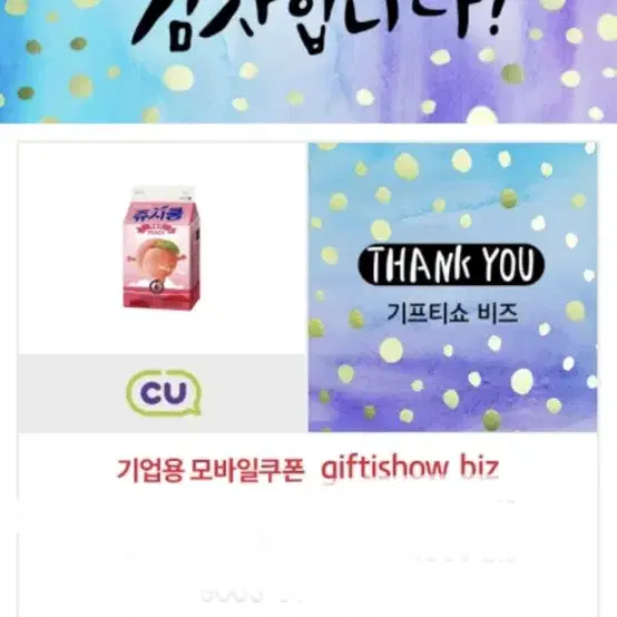 CU 쥬시쿨+신라면(봉지)+마이구미 기프티콘