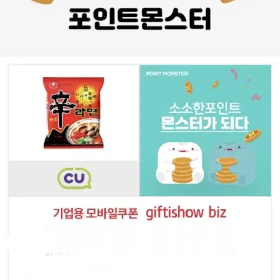 CU 쥬시쿨+신라면(봉지)+마이구미 기프티콘