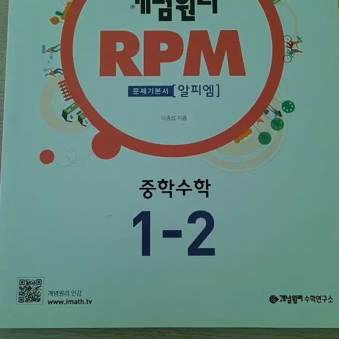 개념원리 RPM 중등수학 1-2